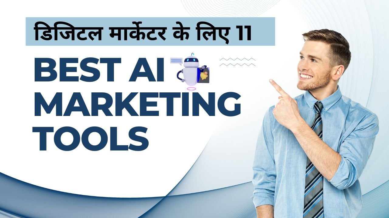 डिजिटल मार्केटर के लिए 11 Best AI Marketing Tools