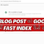 Blog Post को Google में Fast Index कैसे करे ( 7 रियल तरीका )